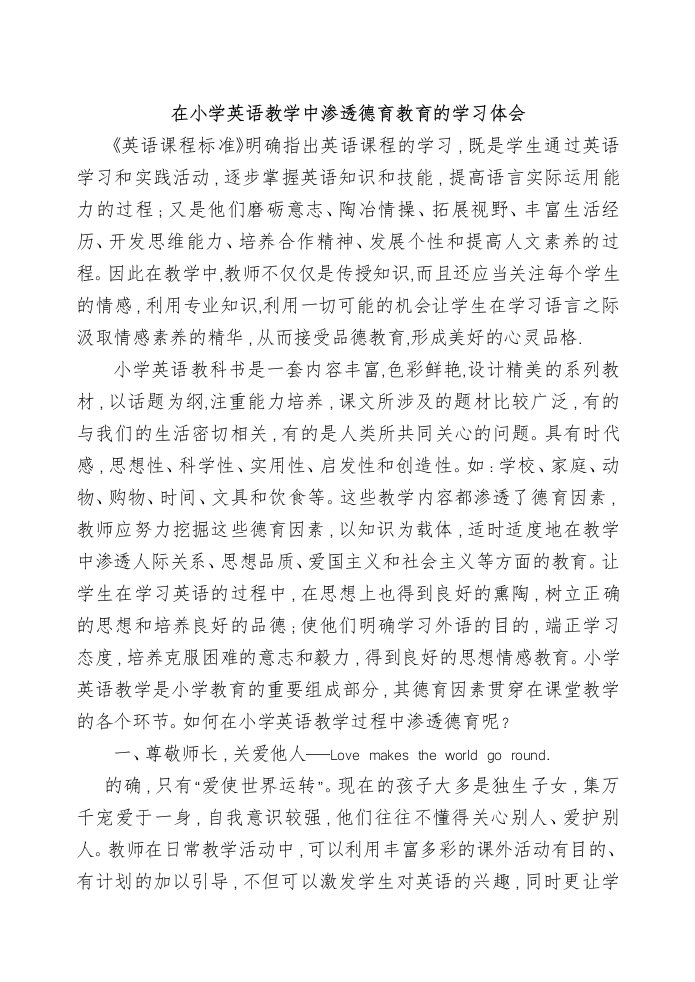 小学英语教学中渗透德育教育的体会