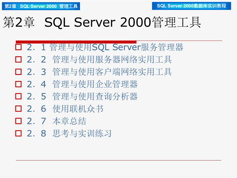 SQLServer2000管理工具