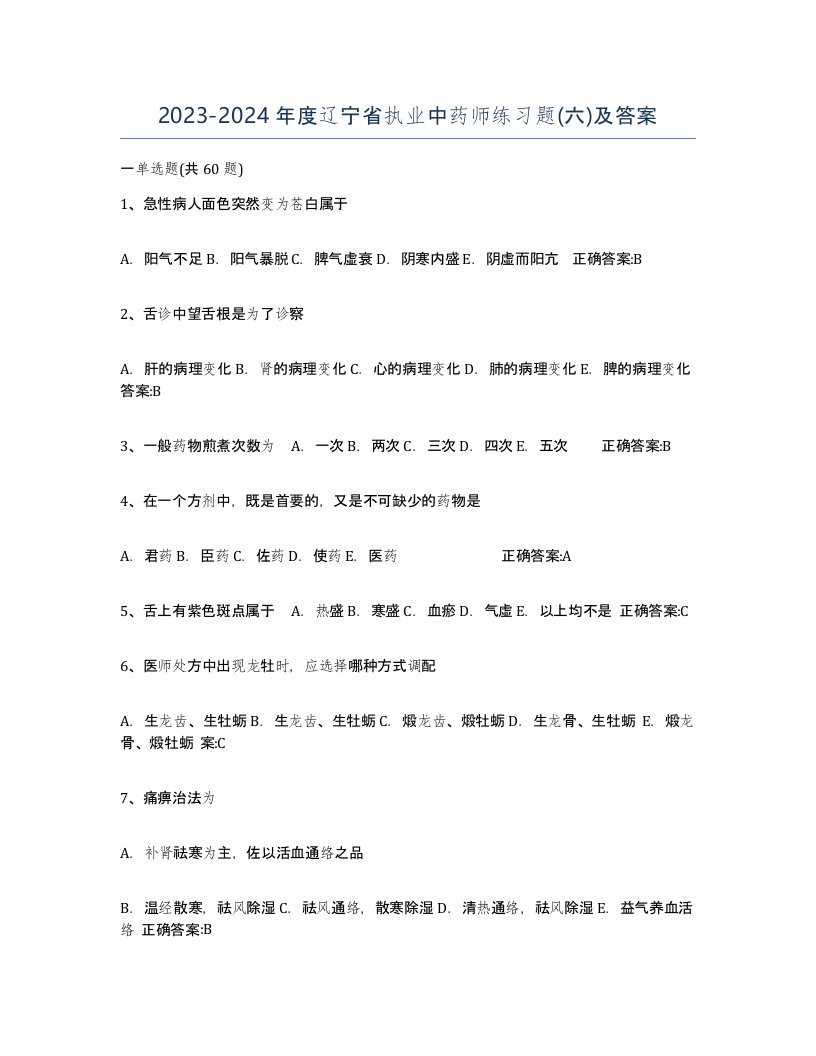 2023-2024年度辽宁省执业中药师练习题六及答案