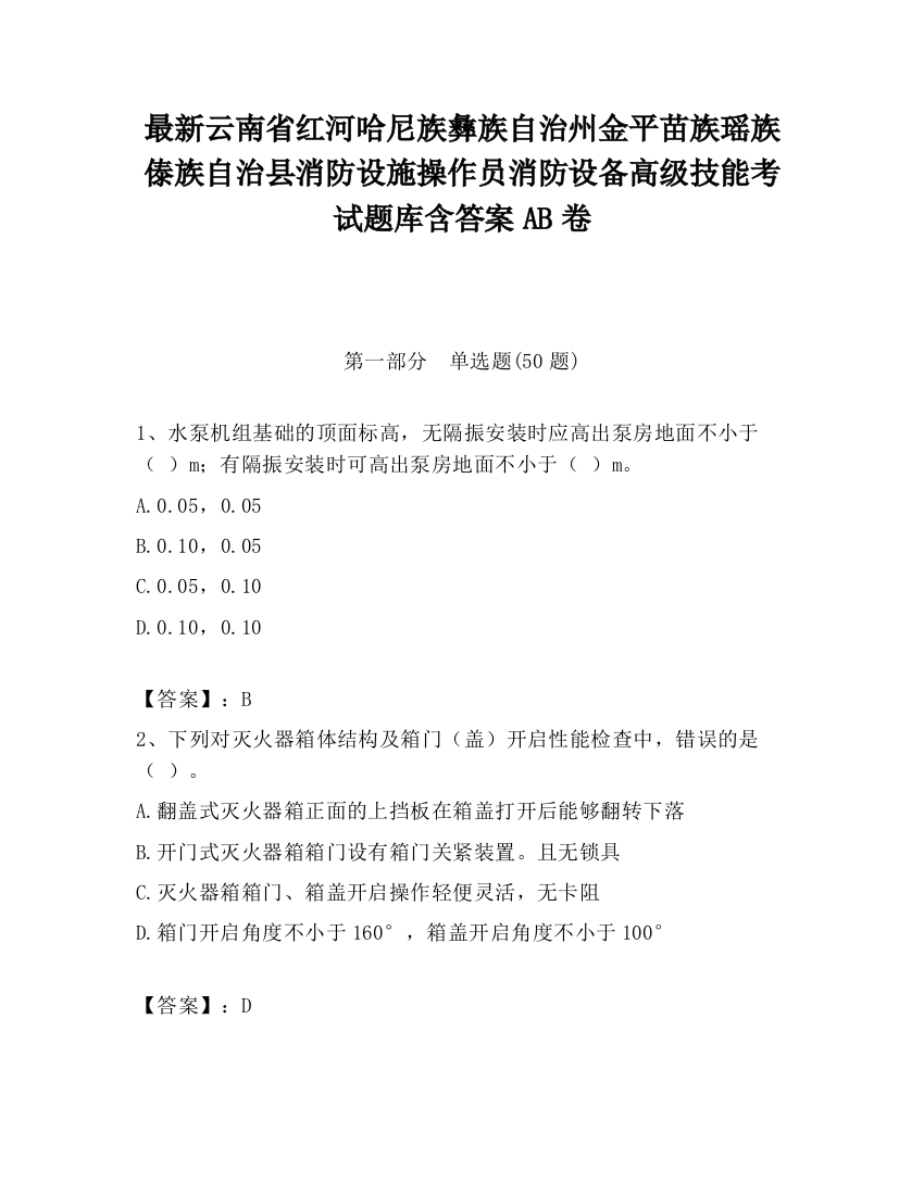 最新云南省红河哈尼族彝族自治州金平苗族瑶族傣族自治县消防设施操作员消防设备高级技能考试题库含答案AB卷