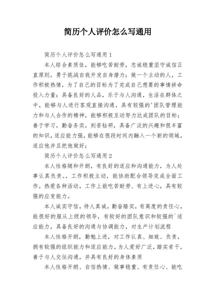 简历个人评价怎么写通用