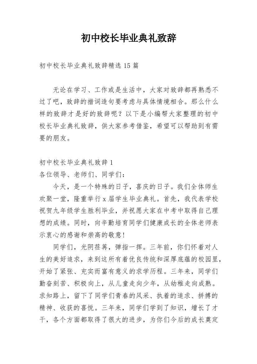 初中校长毕业典礼致辞_6