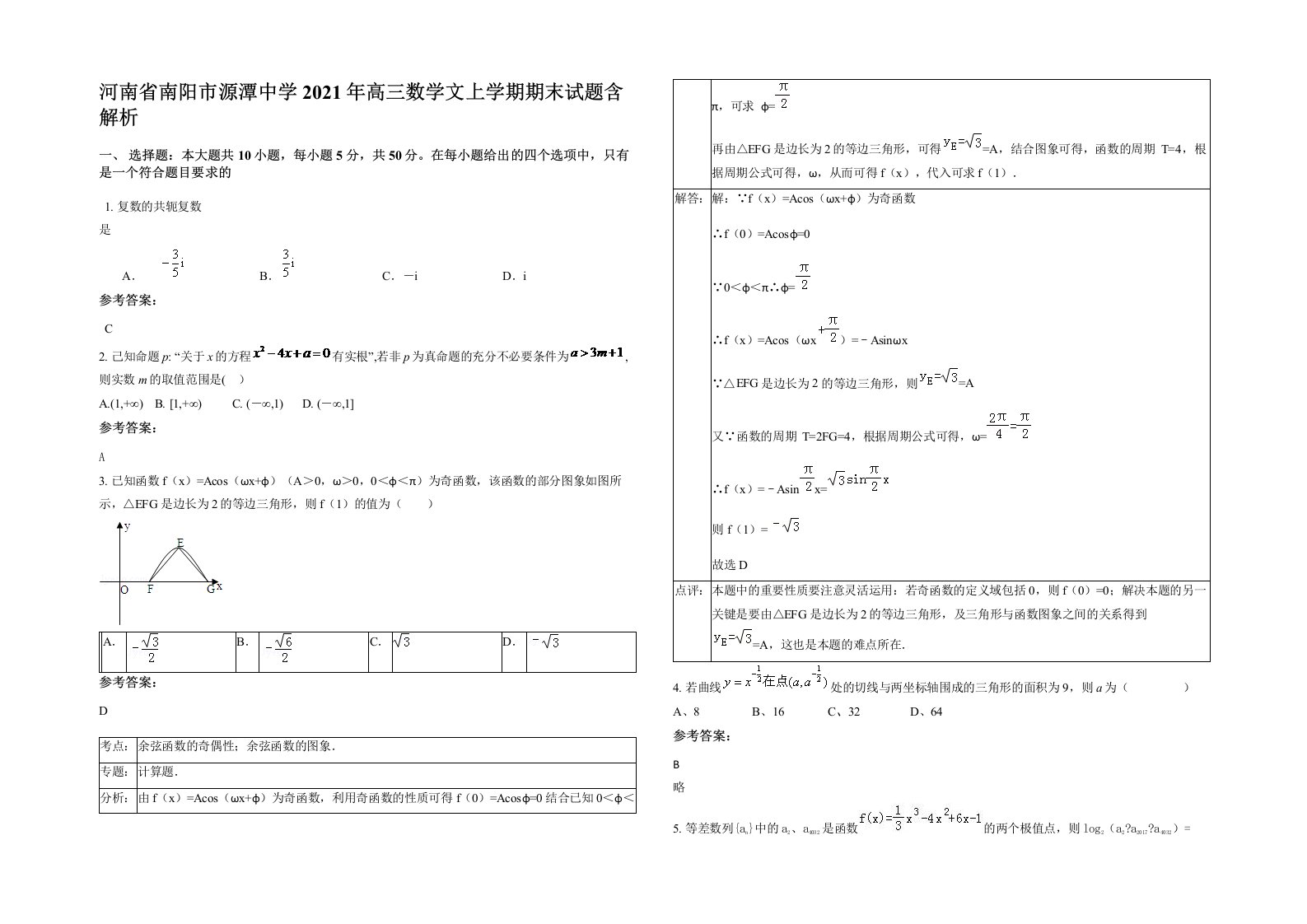 河南省南阳市源潭中学2021年高三数学文上学期期末试题含解析