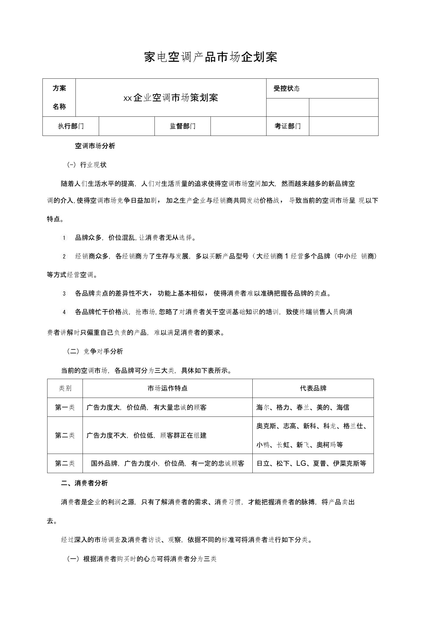 家电空调产品市场企划案