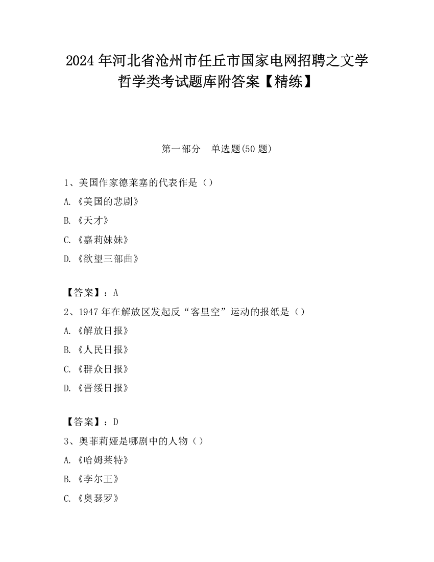 2024年河北省沧州市任丘市国家电网招聘之文学哲学类考试题库附答案【精练】