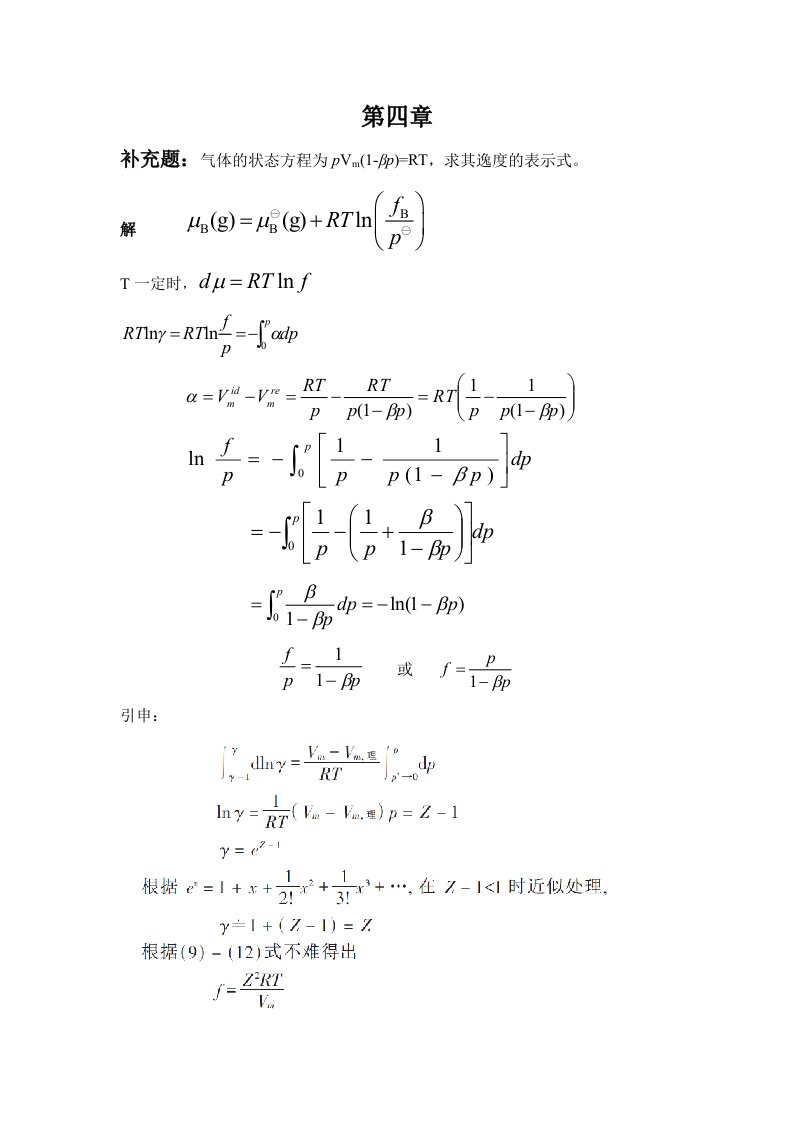 物理化学傅献彩第四章多组分体系