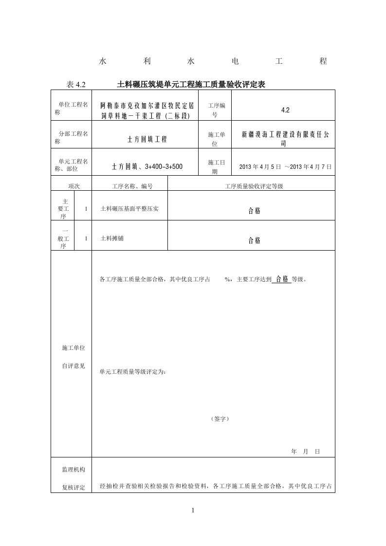 最新版水利水电工程工程质量评定表(渠道土方回填)填表样例