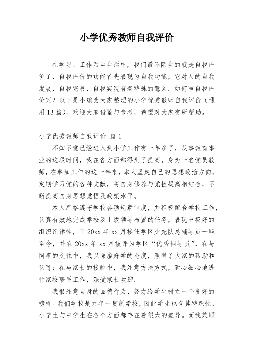 小学优秀教师自我评价_1