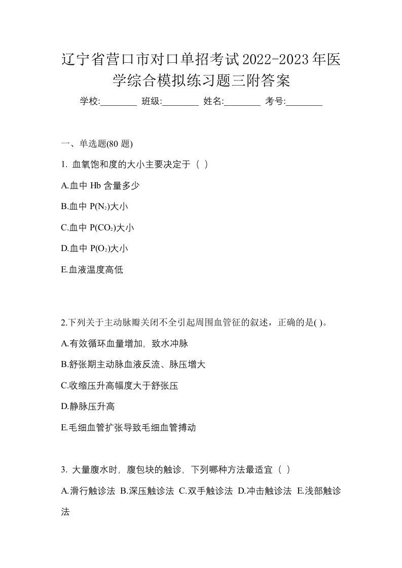 辽宁省营口市对口单招考试2022-2023年医学综合模拟练习题三附答案