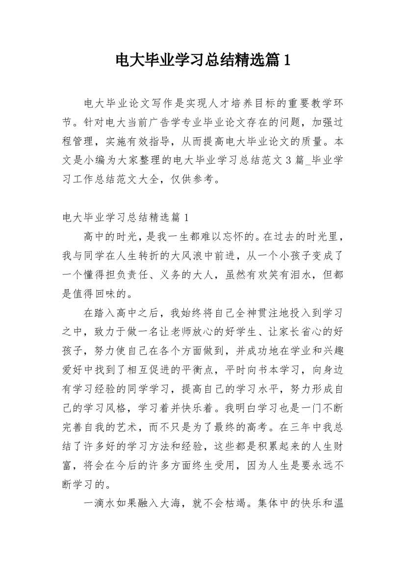 电大毕业学习总结精选篇1