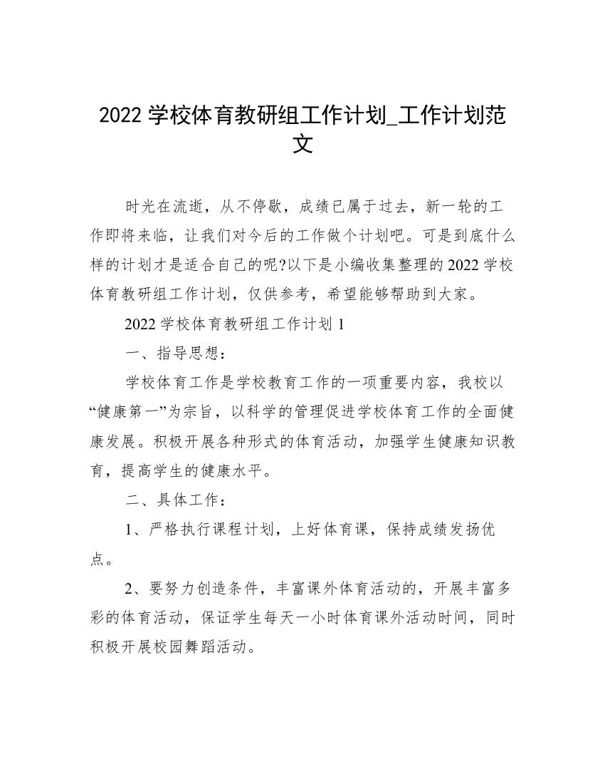 2022学校体育教研组工作计划_工作计划范文