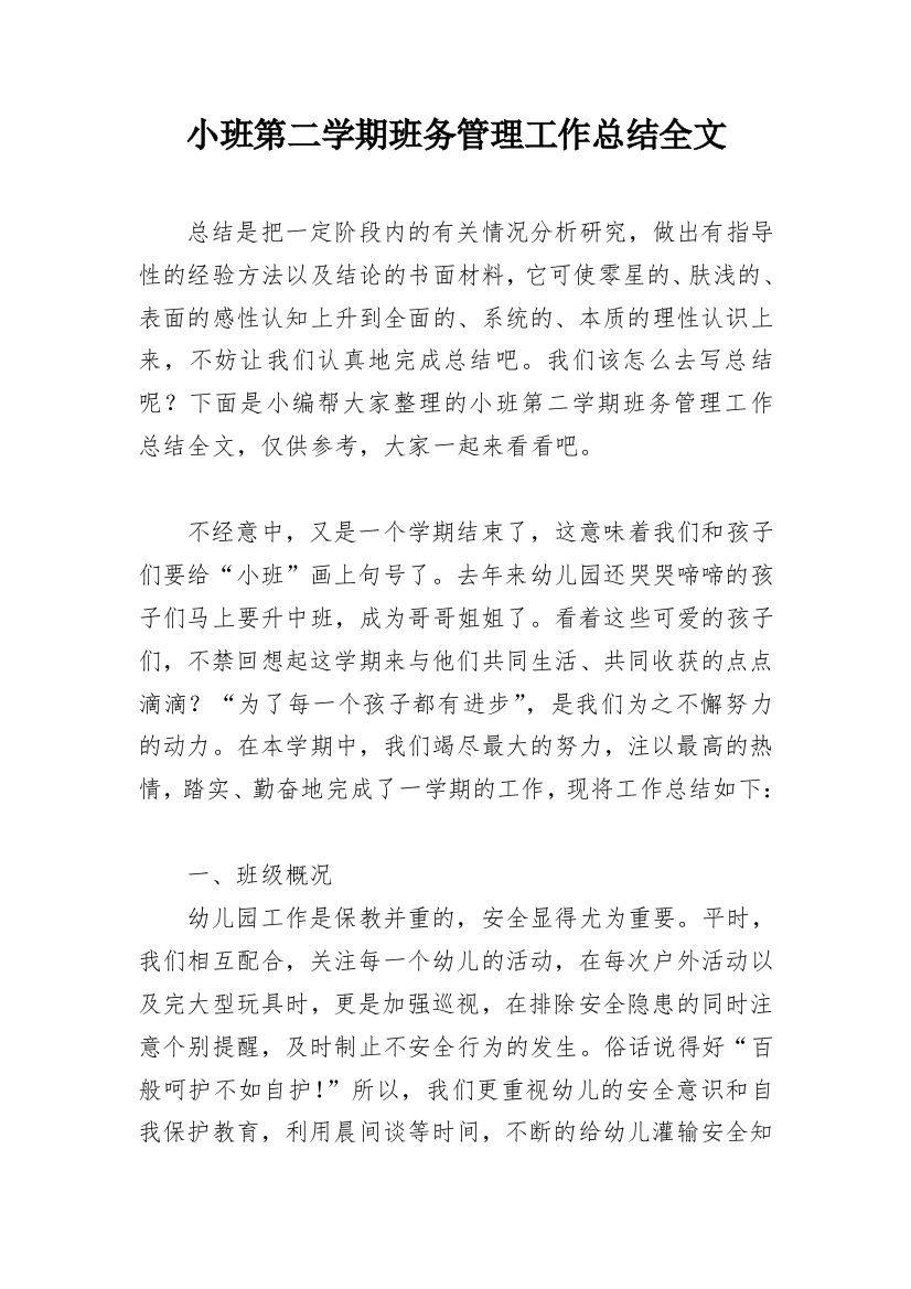 小班第二学期班务管理工作总结全文