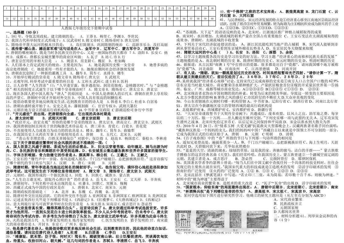 安徽省宿松县汇口初中七年级历史下册期中试卷(1-12课)有答案