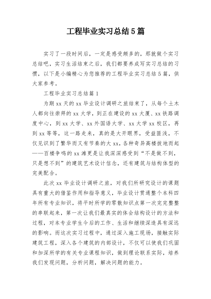 工程毕业实习总结5篇