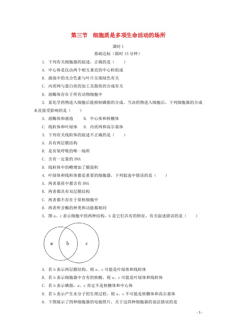 2020_2021学年新教材高中生物第二章细胞的结构第三节细胞质是多项生命活动的场所课时1课后精练含解析浙科版必修1