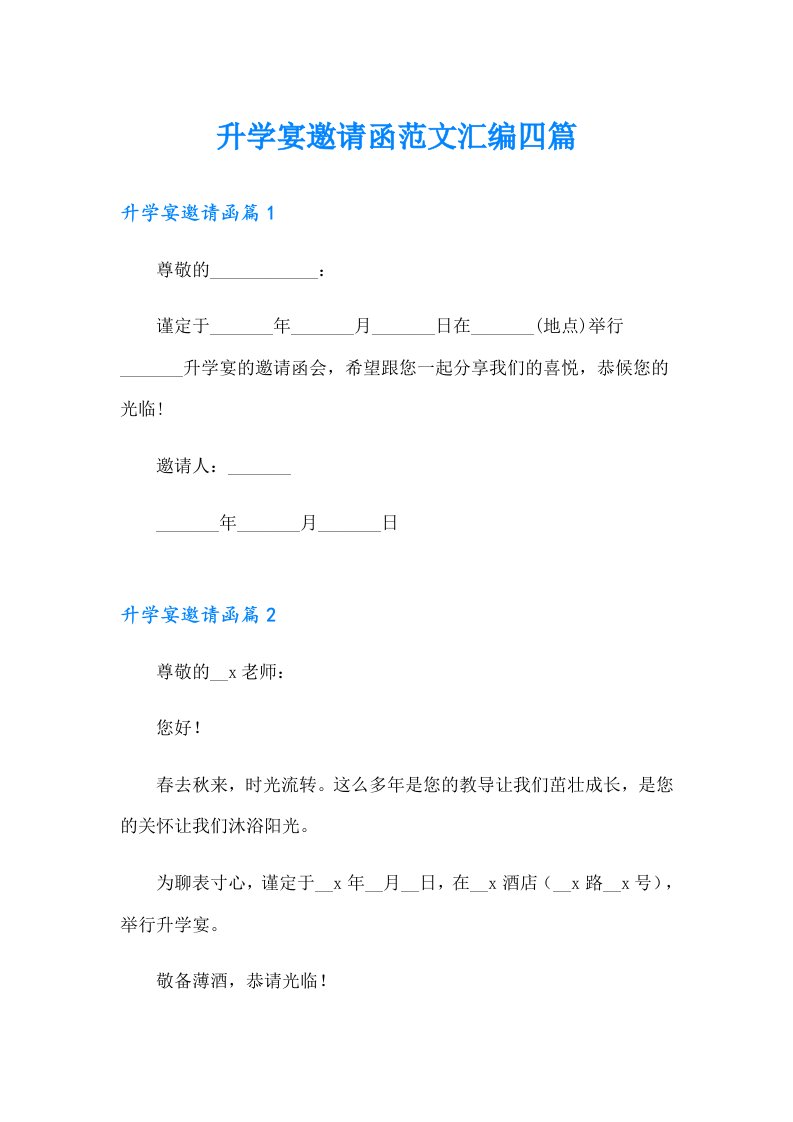 升学宴邀请函范文汇编四篇