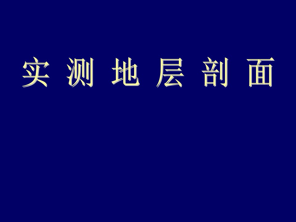 野外实测地层剖面实习教程