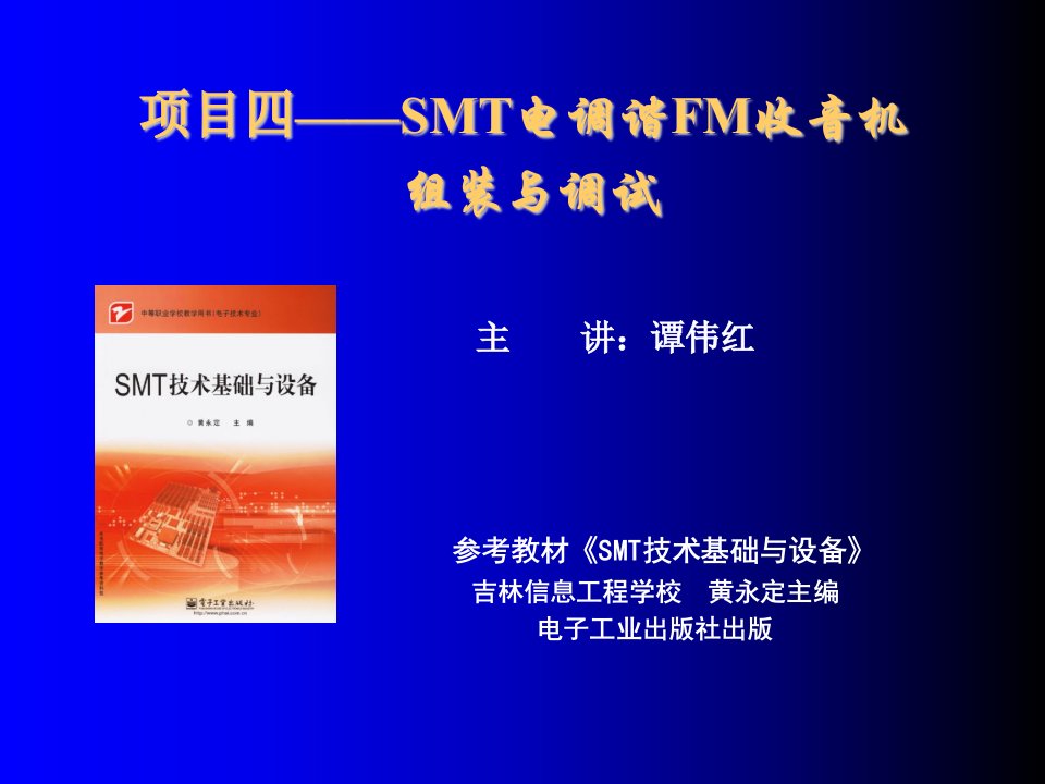 smt表面组装技术-SMT公开课课件