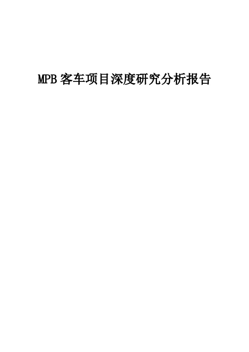 2024年MPB客车项目深度研究分析报告