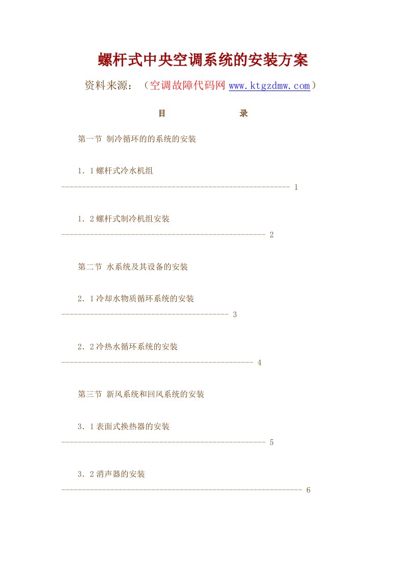 螺杆式冷水机组安装方案资料