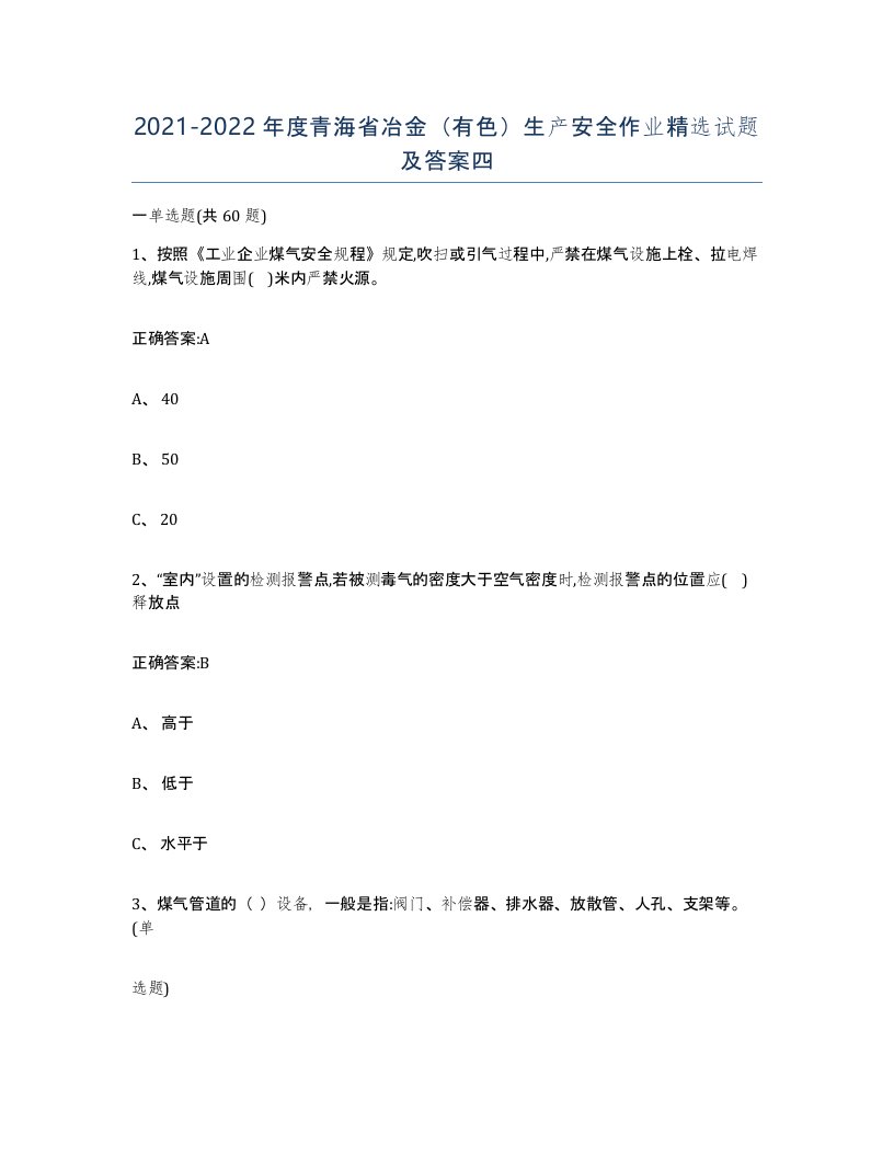 20212022年度青海省冶金有色生产安全作业试题及答案四