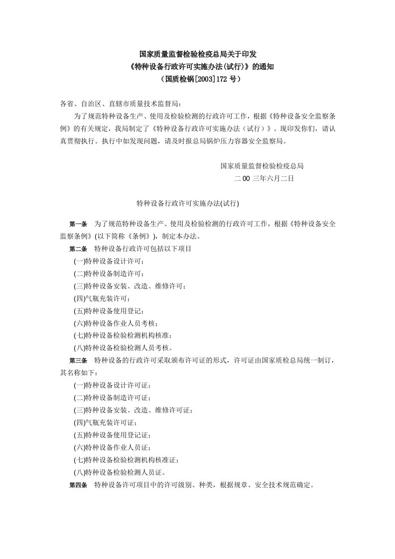 企业管理-48特种设备行政许可实施办法