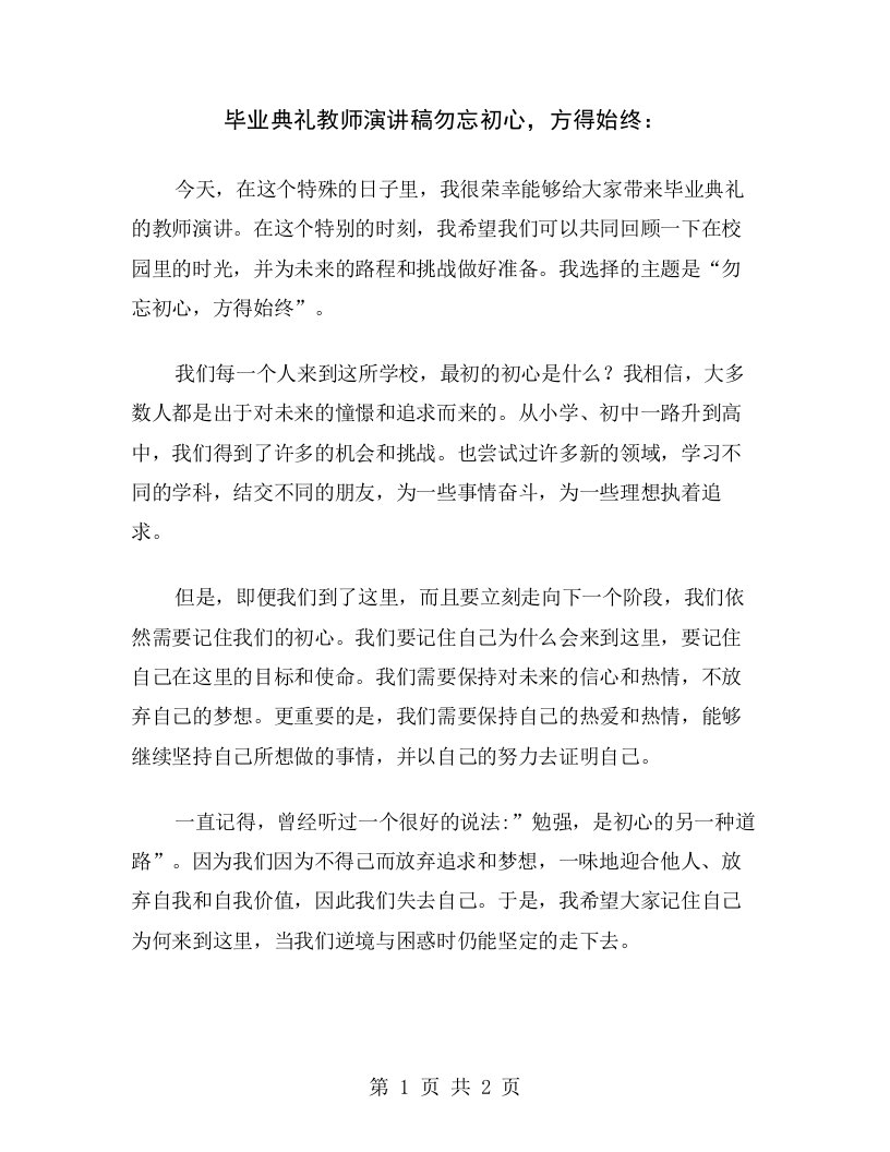 毕业典礼教师演讲稿勿忘初心，方得始终