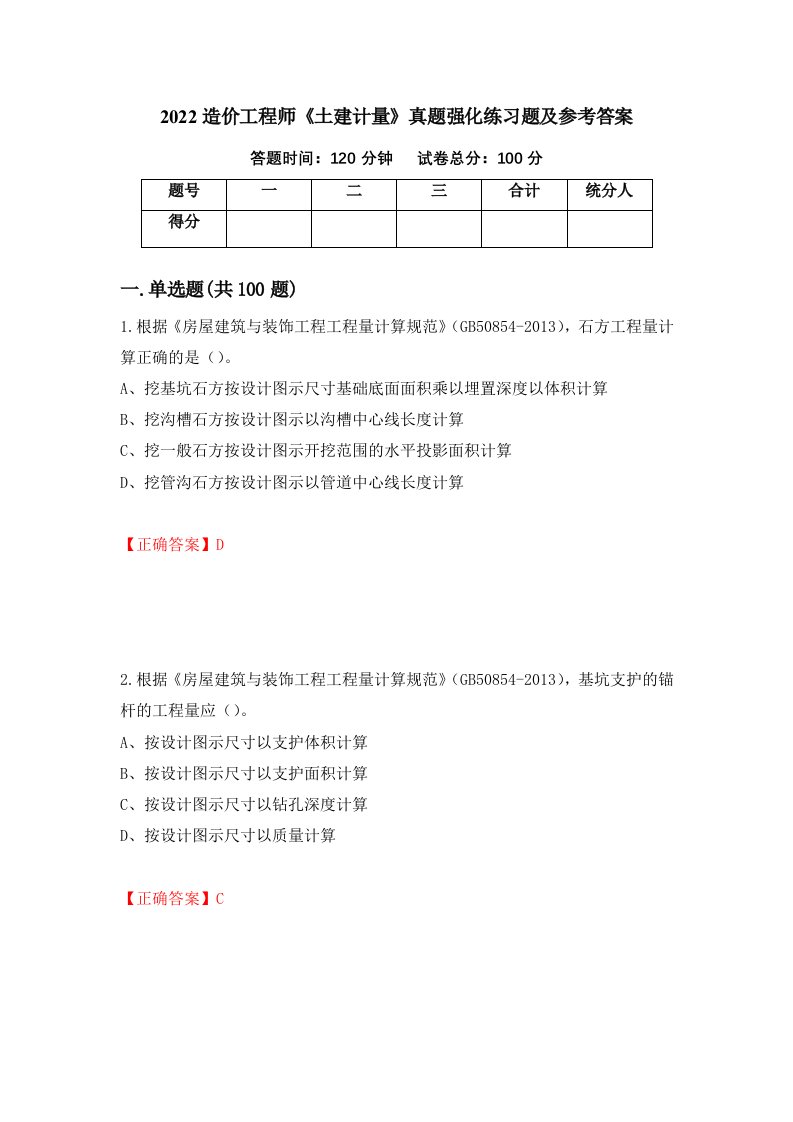 2022造价工程师土建计量真题强化练习题及参考答案49