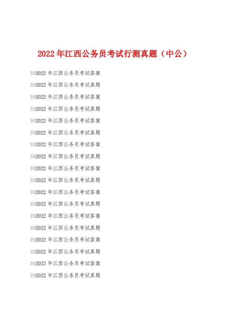 2022年江西公务员考试行测真题（中公）