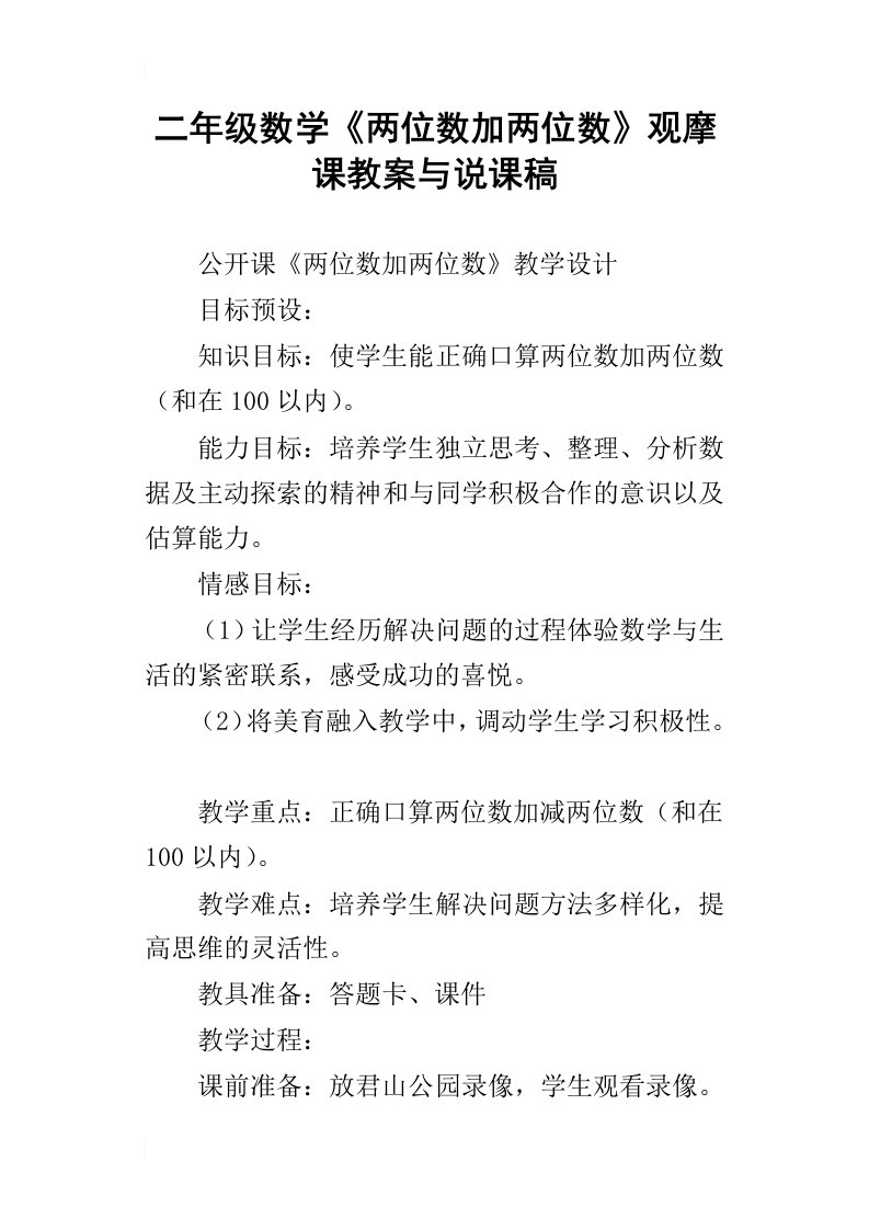 二年级数学两位数加两位数观摩课教案与说课稿