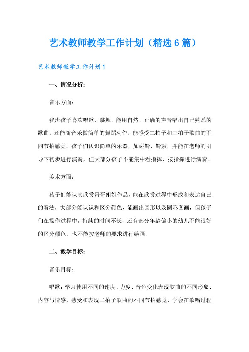 艺术教师教学工作计划（精选6篇）