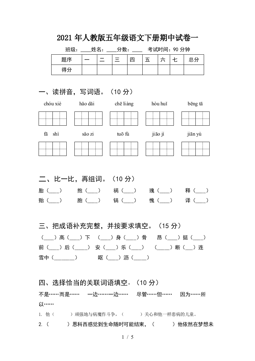 2021年人教版五年级语文下册期中试卷一