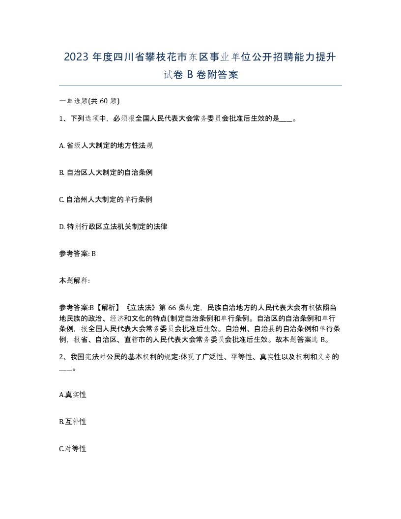 2023年度四川省攀枝花市东区事业单位公开招聘能力提升试卷B卷附答案