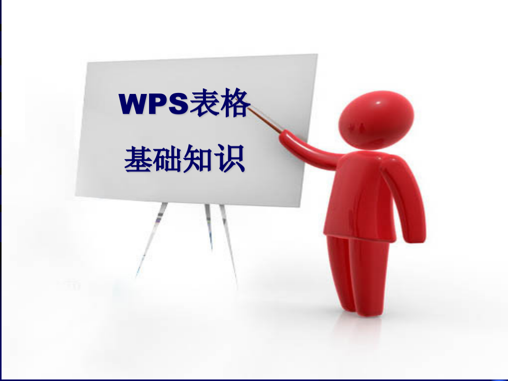 WPS表格基础知识培训