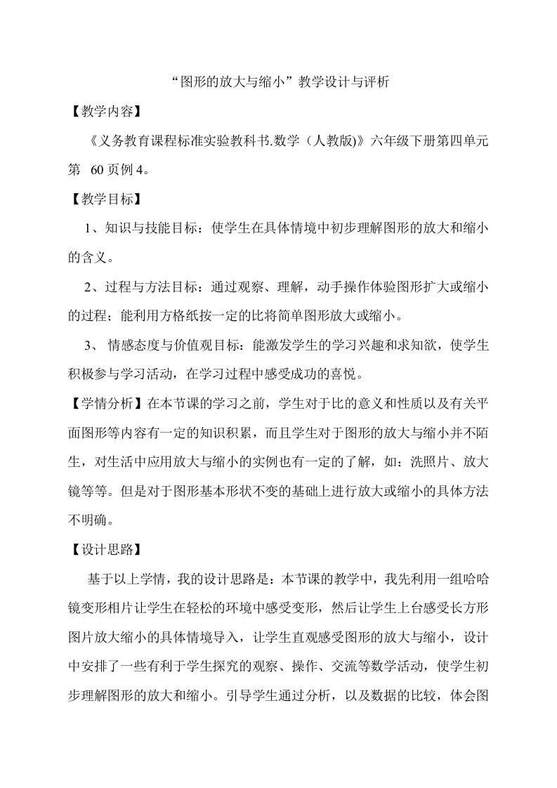 数学人教版六年级下册图形的放大与缩小教学设计及评析