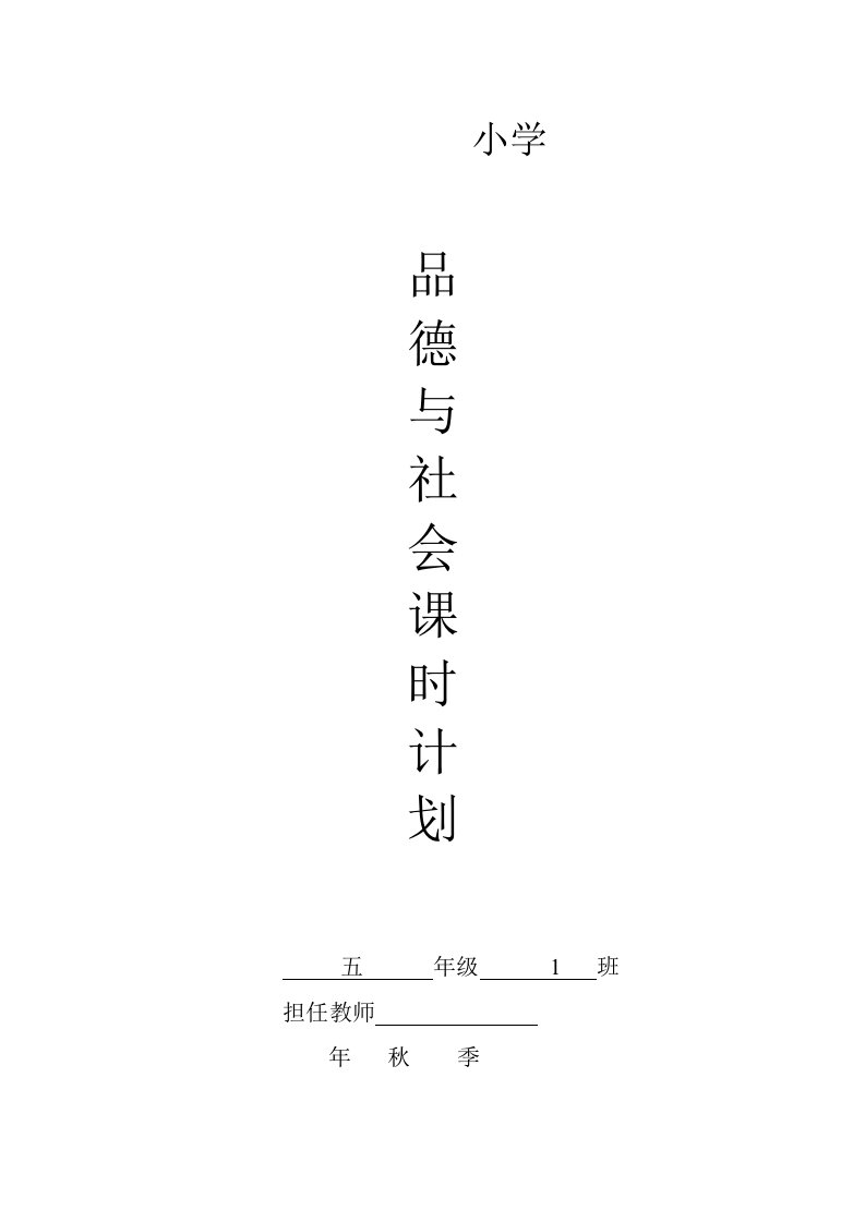 北师大版小学五年级上册品德与社会教案