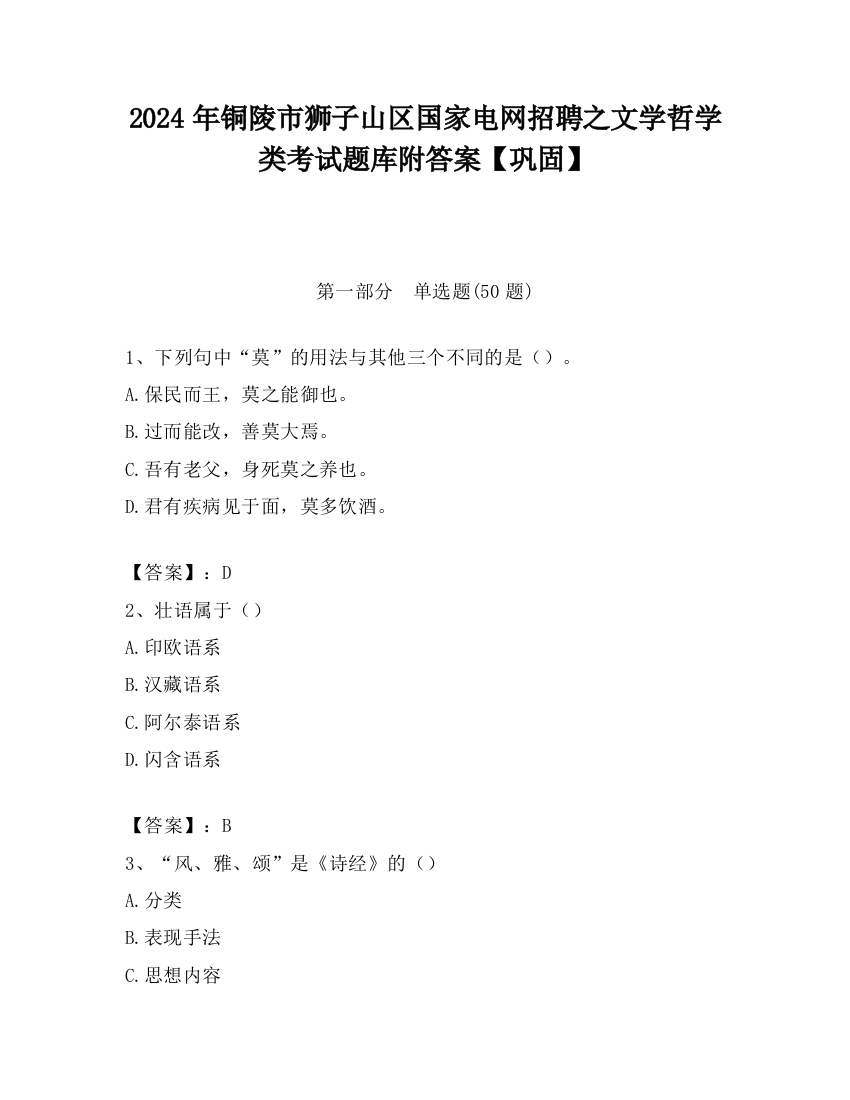 2024年铜陵市狮子山区国家电网招聘之文学哲学类考试题库附答案【巩固】