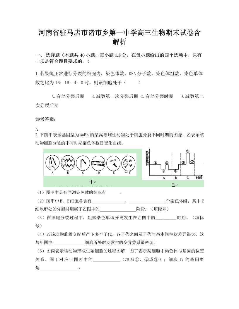 河南省驻马店市诸市乡第一中学高三生物期末试卷含解析