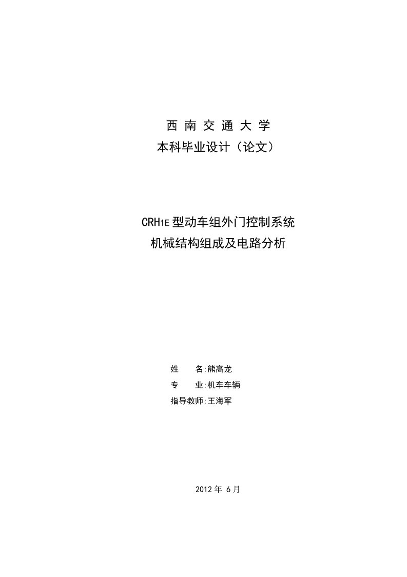 毕业设计（论文）crh1e型动车组外门控制系统机械结构组成及电路分析