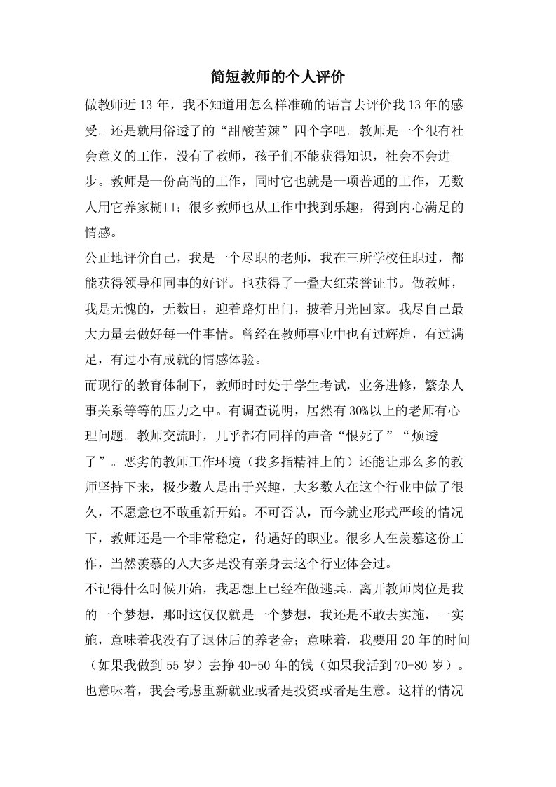 简短教师的个人评价