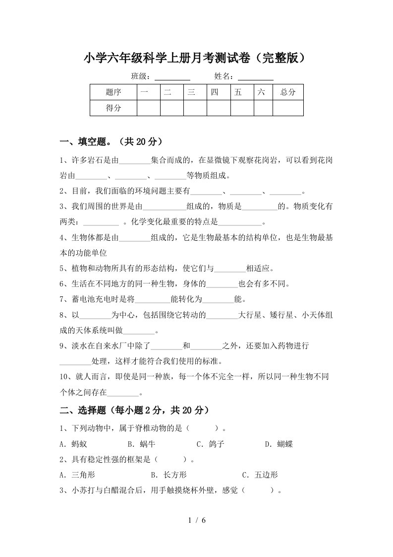 小学六年级科学上册月考测试卷完整版