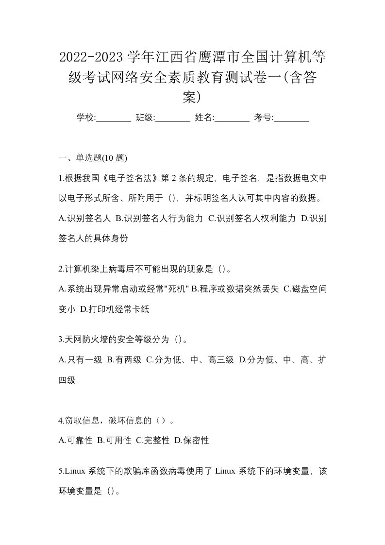 2022-2023学年江西省鹰潭市全国计算机等级考试网络安全素质教育测试卷一含答案