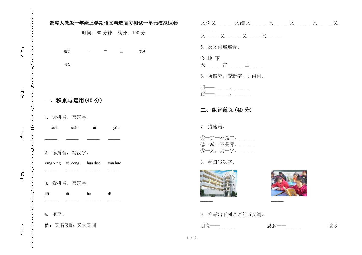 部编人教版一年级上学期语文精选复习测试一单元模拟试卷