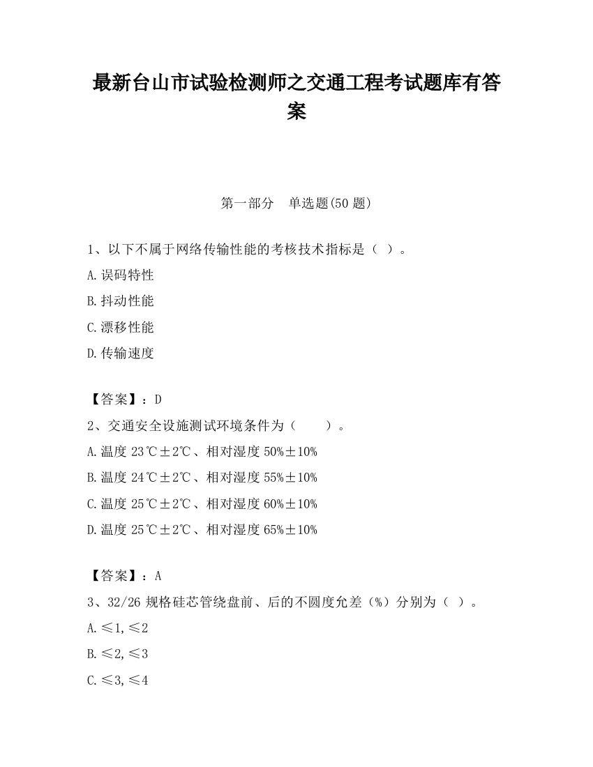 最新台山市试验检测师之交通工程考试题库有答案