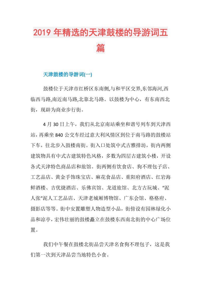 精选的天津鼓楼的导游词五篇