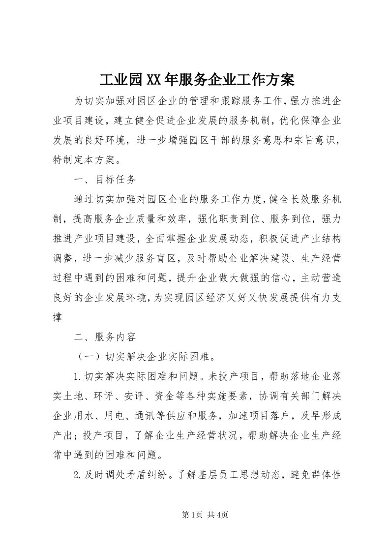 工业园某年服务企业工作方案