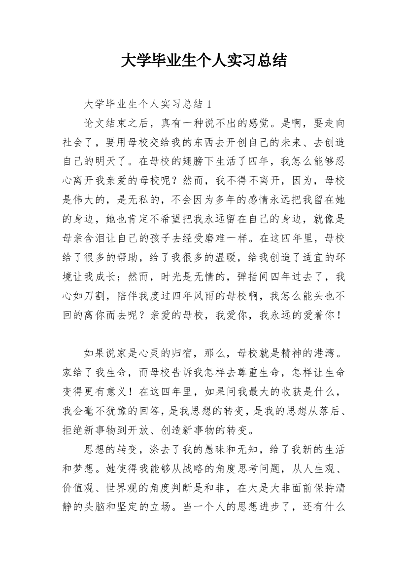 大学毕业生个人实习总结_1