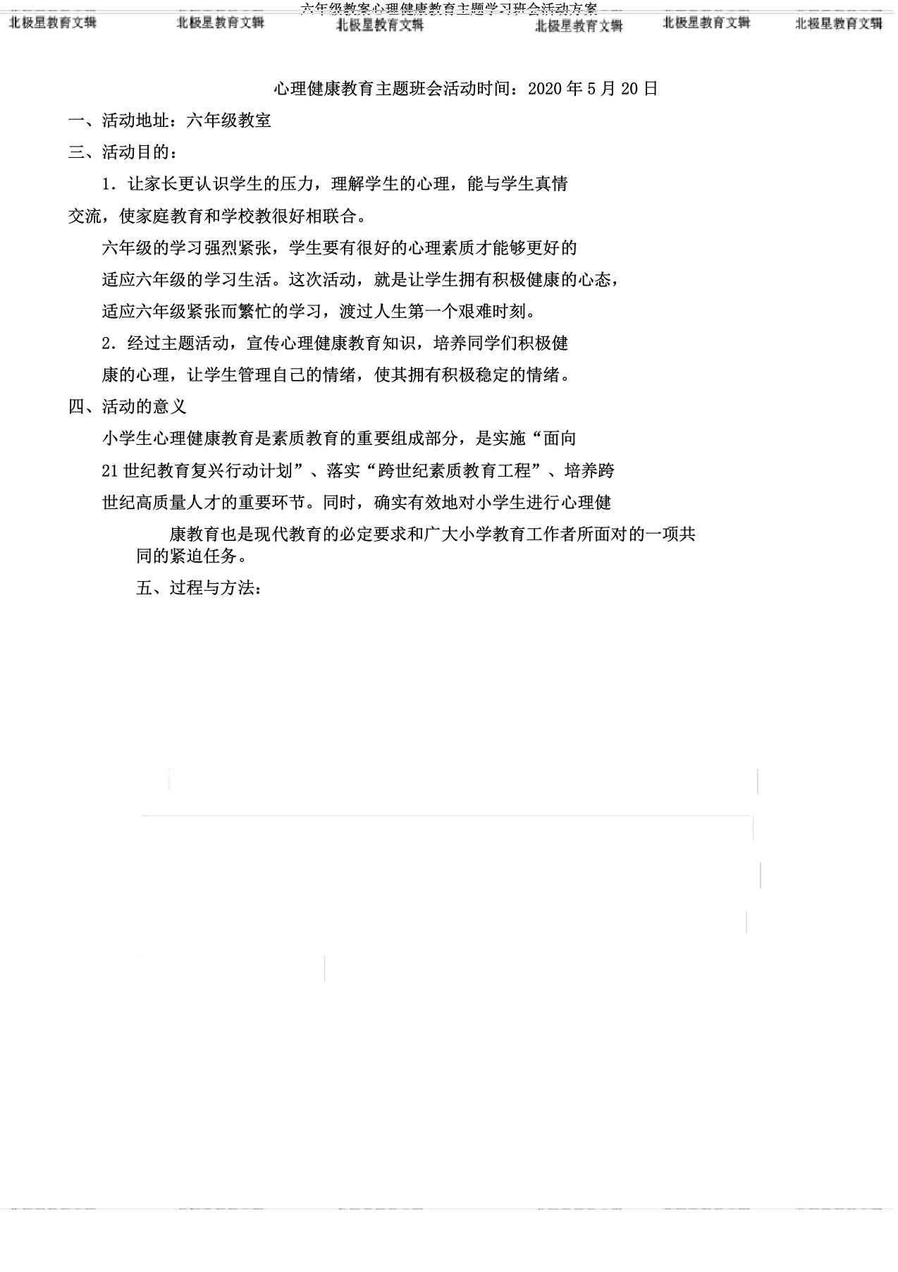 六年级教案心理健康教育主题学习班会活动方案