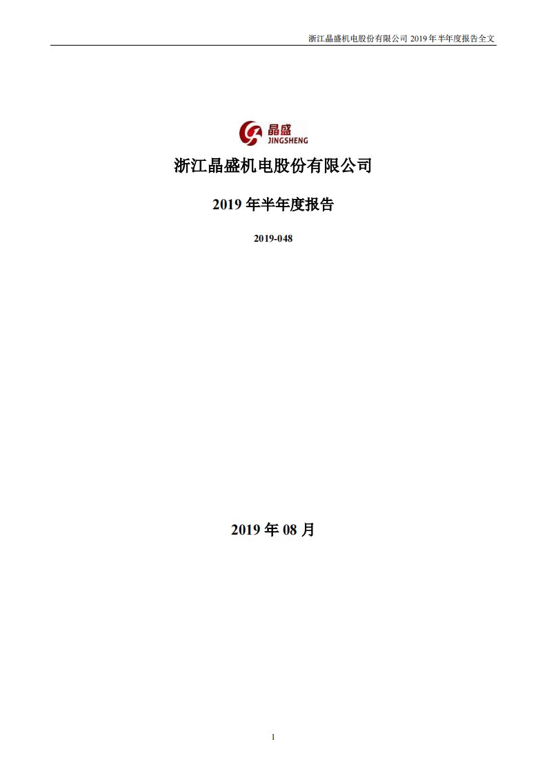 深交所-晶盛机电：2019年半年度报告-20190830