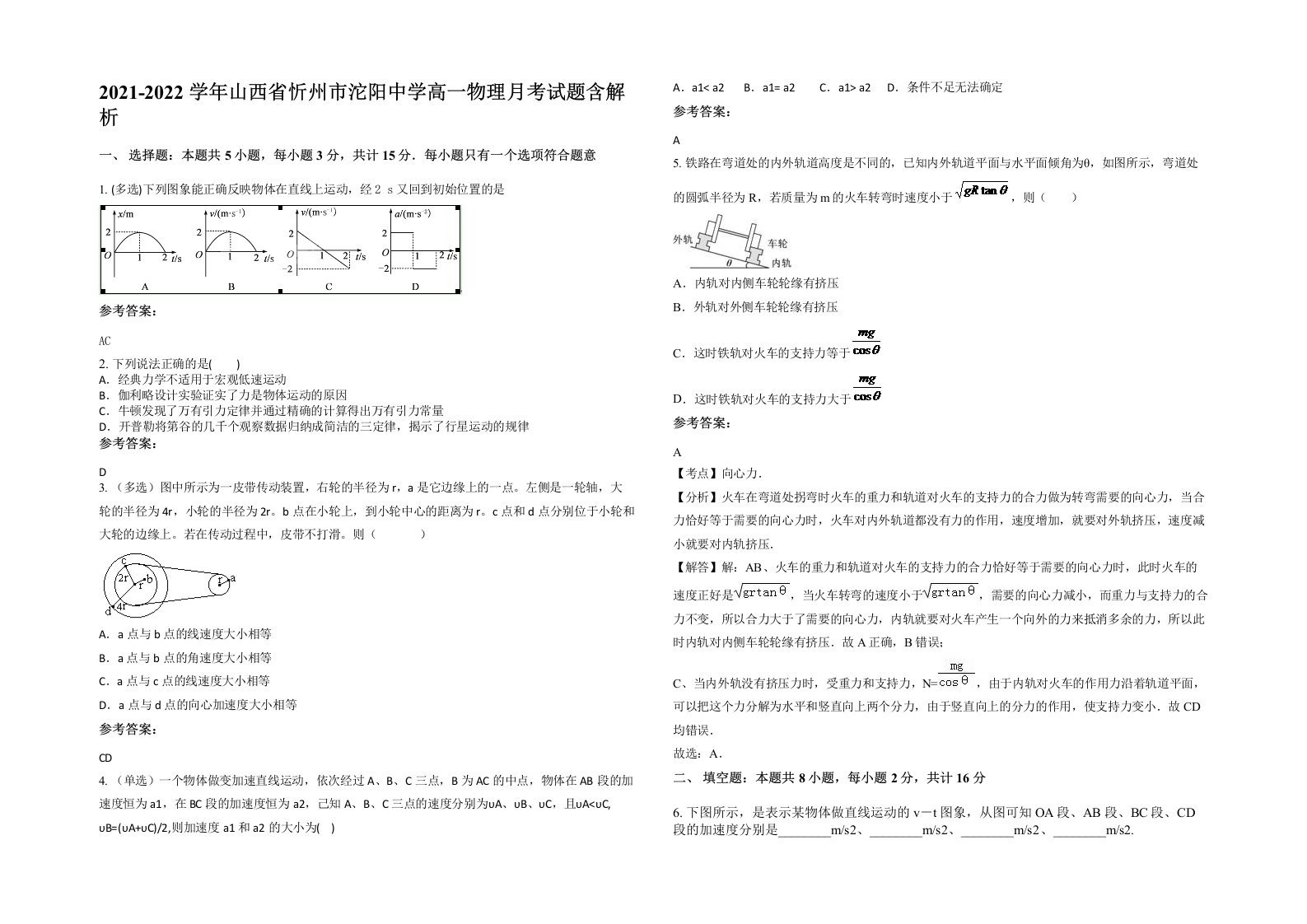 2021-2022学年山西省忻州市沱阳中学高一物理月考试题含解析